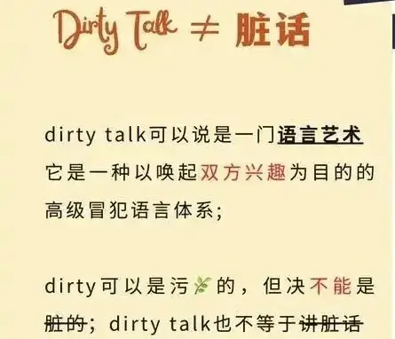 Dirty talk是什么 - 微信图片_20250717013310